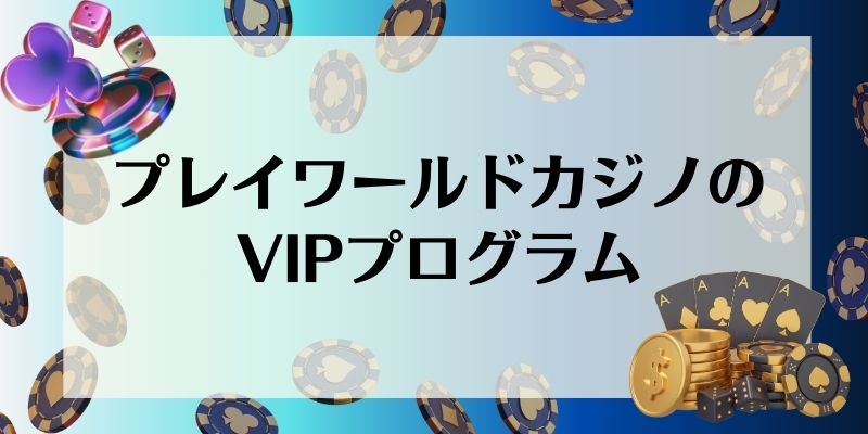 プレイワールドカジノ(PLAY WORLD CASINO)のVIPプログラム