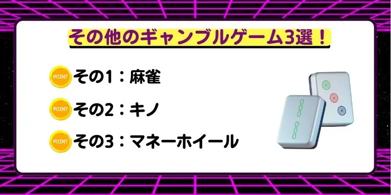 その他のギャンブルゲーム3選！