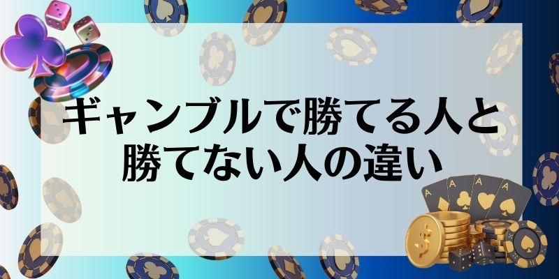 ギャンブル　勝てない　勝てる人と勝てない人の違い