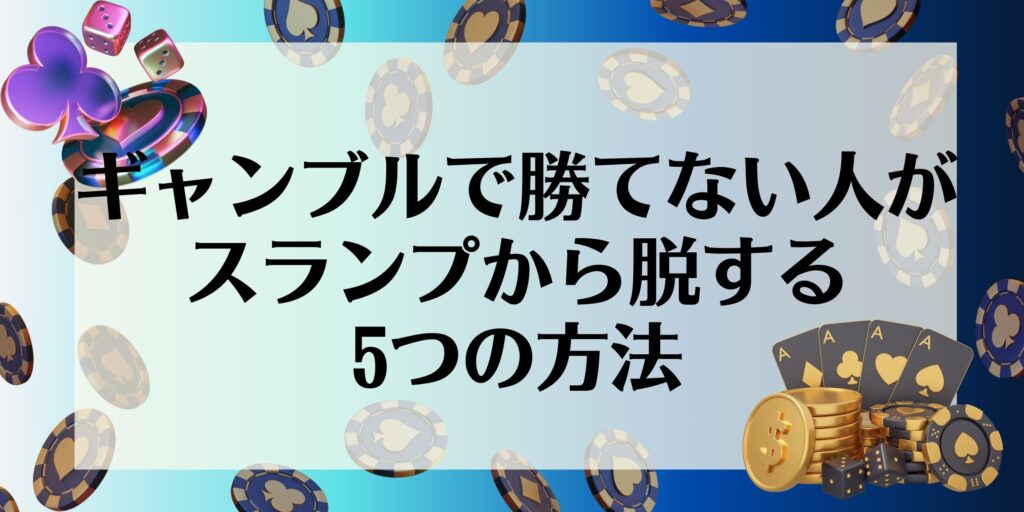 ギャンブル　勝てない　スランプから脱する方法