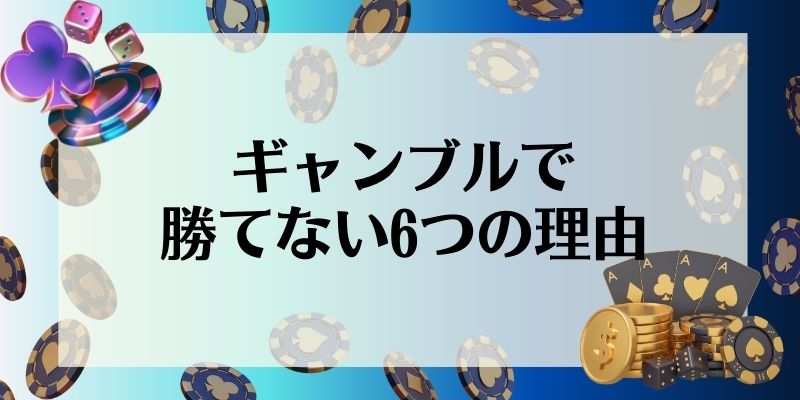 ギャンブル　勝てない　勝てない理由