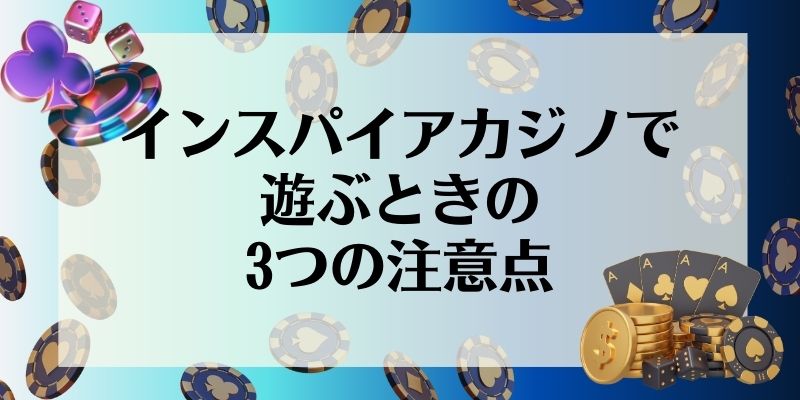 インスパイアカジノで遊ぶときの3つの注意点