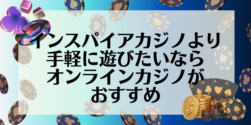 インスパイアカジノより手軽に遊びたいならオンラインカジノがおすすめ