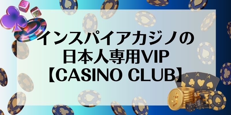 インスパイアカジノの日本人専用VIP【CASINO CLUB】