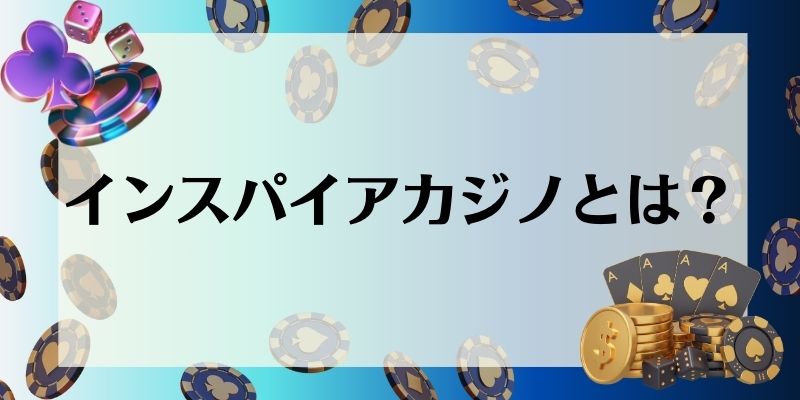 インスパイアカジノとは？