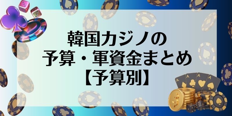 韓国カジノの予算・軍資金まとめ【予算別】