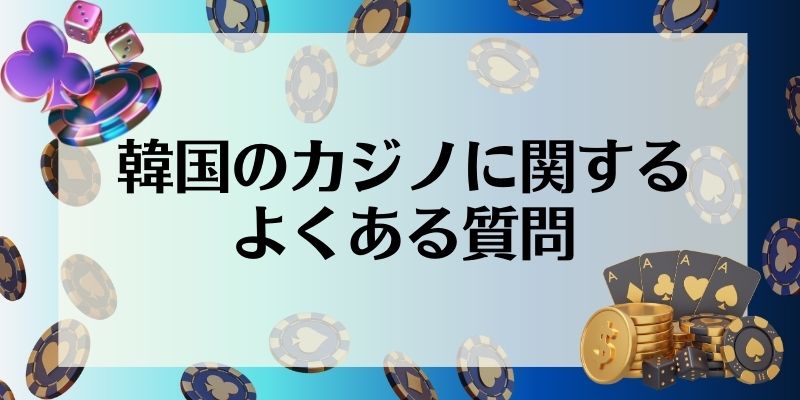 韓国のカジノに関するよくある質問