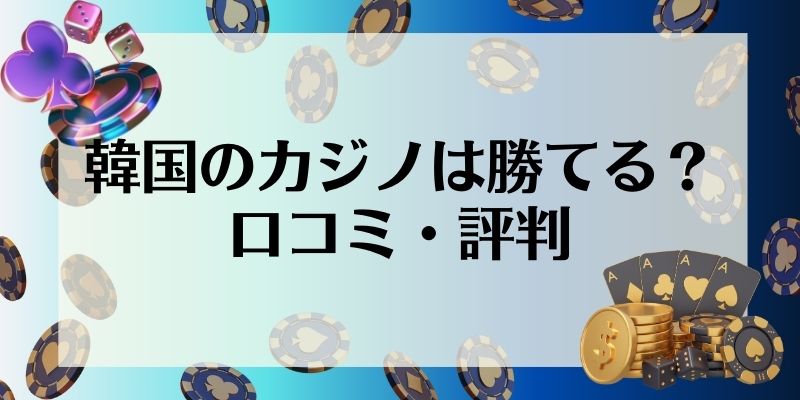 韓国　カジノ　勝てる　口コミ・評判