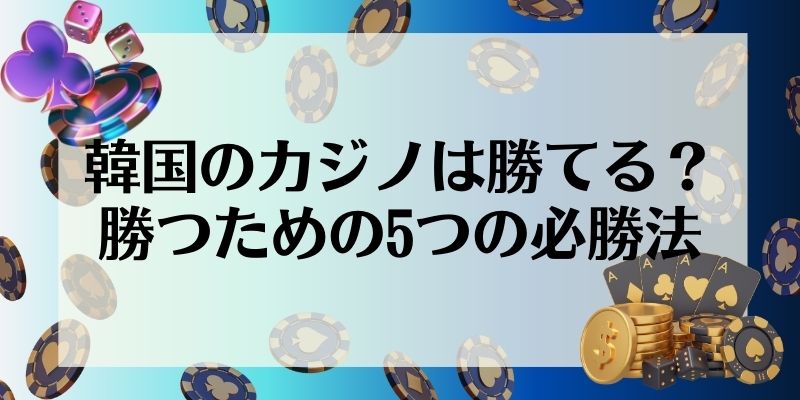 韓国　カジノ　勝てる　必勝法