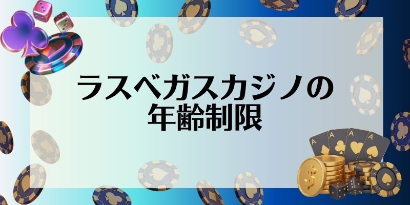 ラスベガス　カジノ　おすすめ　年齢制限