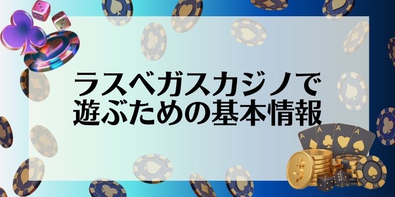 ラスベガス　カジノ　おすすめ　基本情報