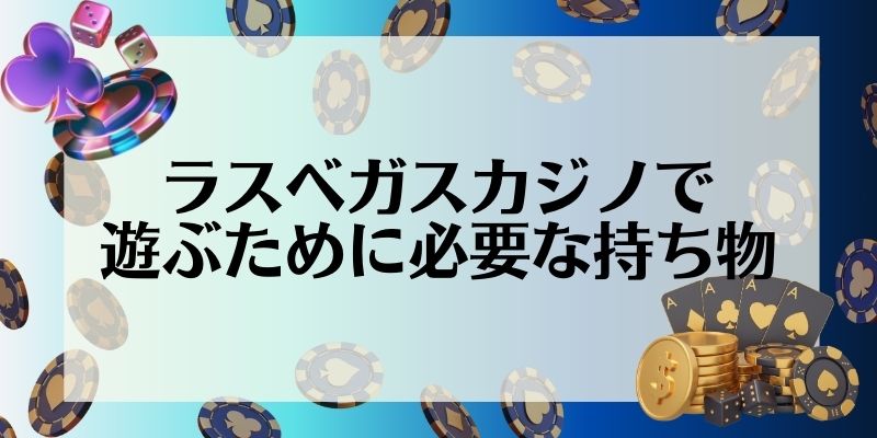 ラスベガス　カジノ　おすすめ　必要な持ち物