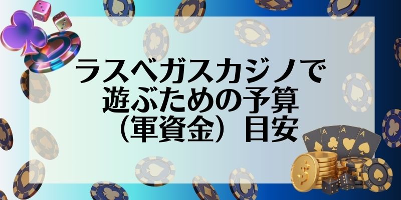 ラスベガス　カジノ　おすすめ　予算目安