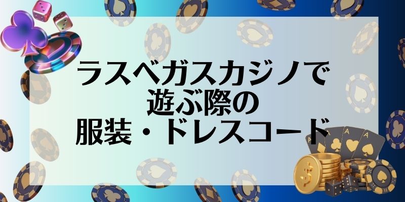 ラスベガス　カジノ　おすすめ　ドレスコード