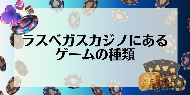 ラスベガス　カジノ　おすすめ　ゲームの種類