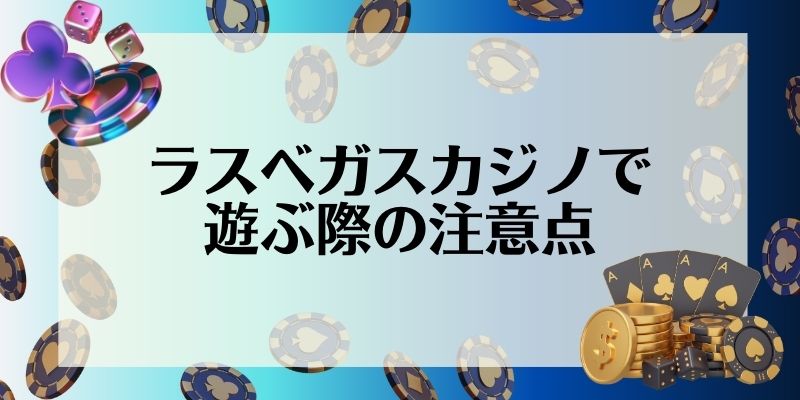 ラスベガス　カジノ　おすすめ　注意点