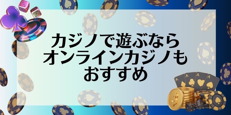 ラスベガス　カジノ　おすすめ　オンラインカジノもおすすめ