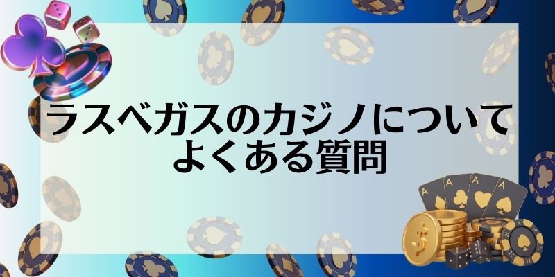 ラスベガス　カジノ　おすすめ　よくある質問