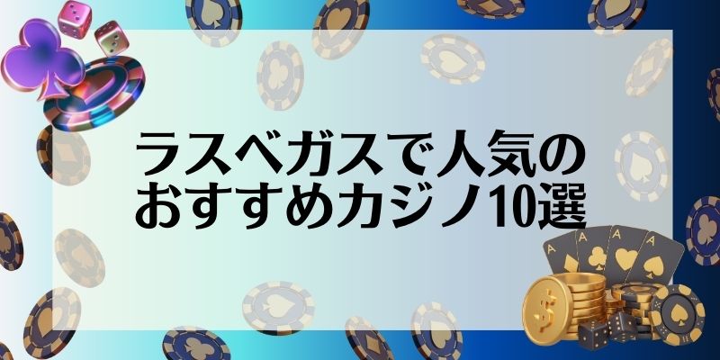 ラスベガス　おすすめ　カジノ