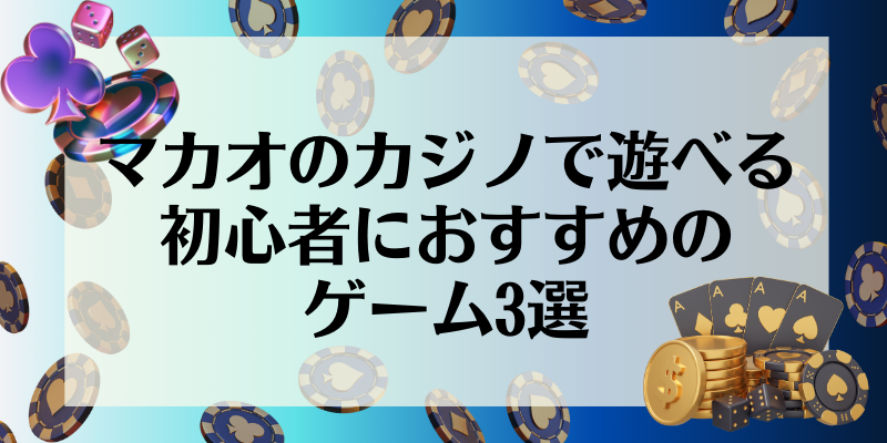 マカオのカジノで遊べる初心者におすすめのゲーム3選