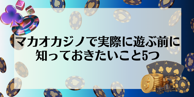 マカオカジノで実際に遊ぶ前に知っておきたいこと5つ