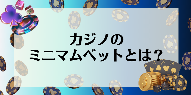 カジノのミニマムベットとは？