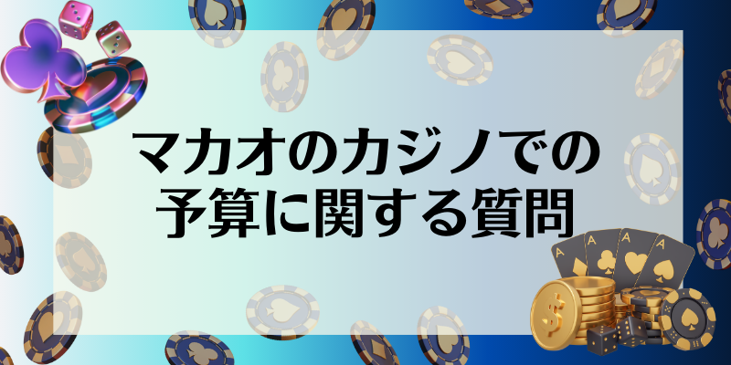 マカオのカジノでの予算に関する質問