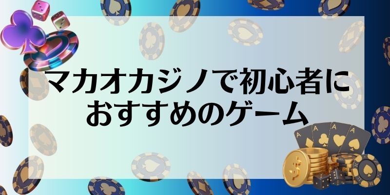 マカオ　カジノ　おすすめ　初心者におすすめのゲーム