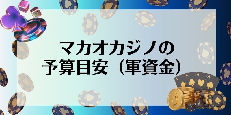 マカオ　カジノ　おすすめ　予算目安