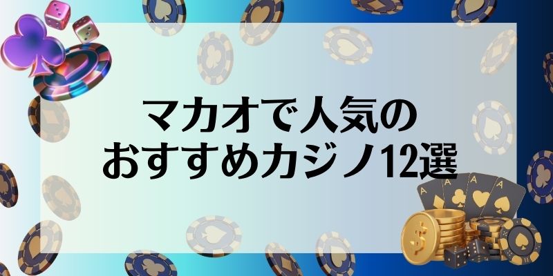 マカオ　人気　おすすめ　カジノ