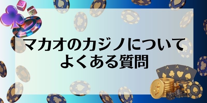 マカオ　カジノ　おすすめ　よくある質問