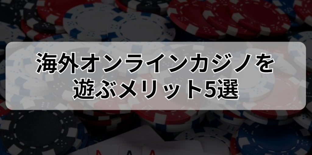 海外オンラインカジノを遊ぶメリット5選