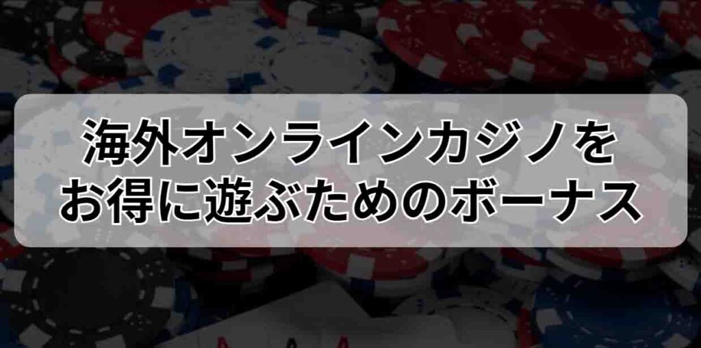 海外オンラインカジノをお得に遊ぶためのボーナス