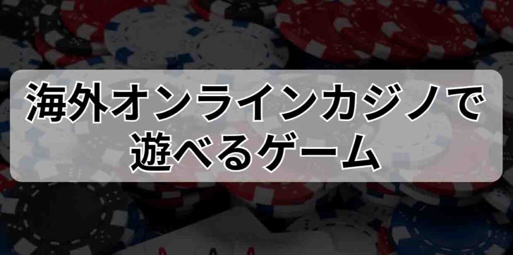 海外オンラインカジノで遊べるゲーム