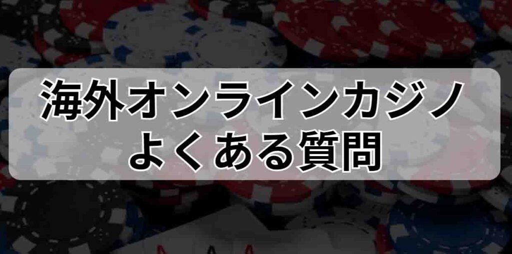 海外オンラインカジノによくある質問