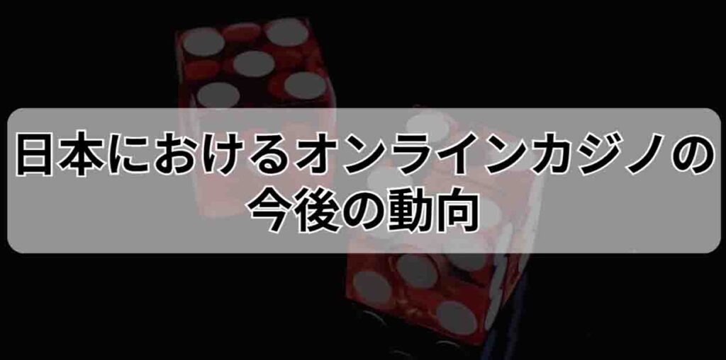 日本におけるオンラインカジノの今後の動向