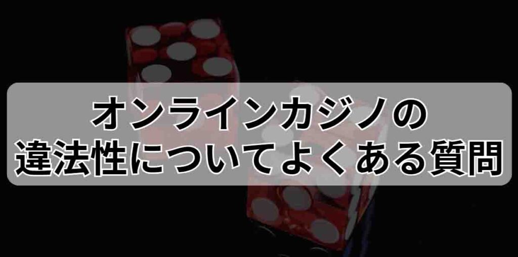 オンラインカジノの違法性についてよくある質問