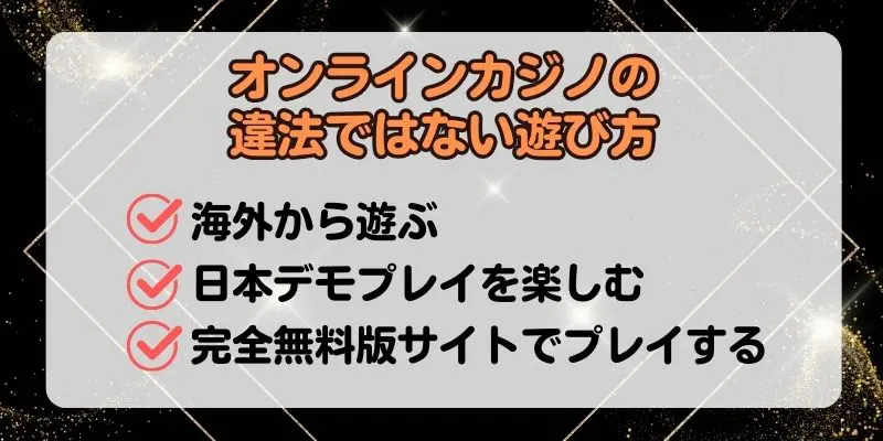 オンラインカジノの違法ではない遊び方