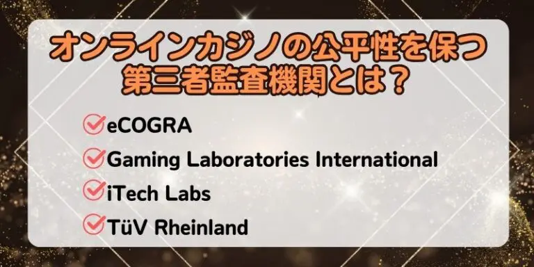 オンラインカジノの公平性を保つ第三者監査機関とは？