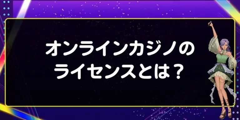 オンラインカジノのライセンスとは？