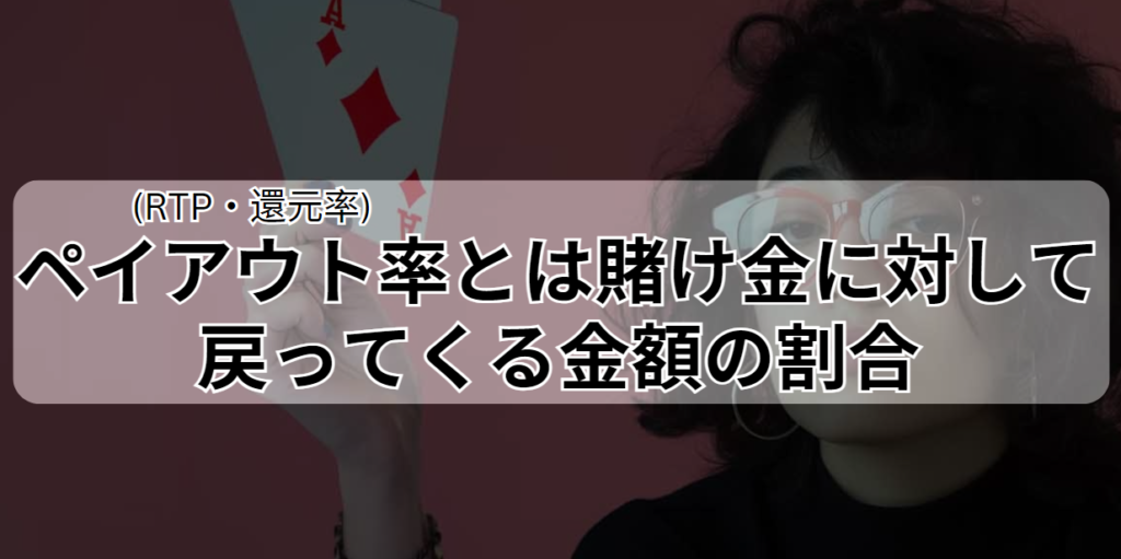 ペイアウト率(RTP・還元率)とは賭け金に対して戻ってくる金額の割合