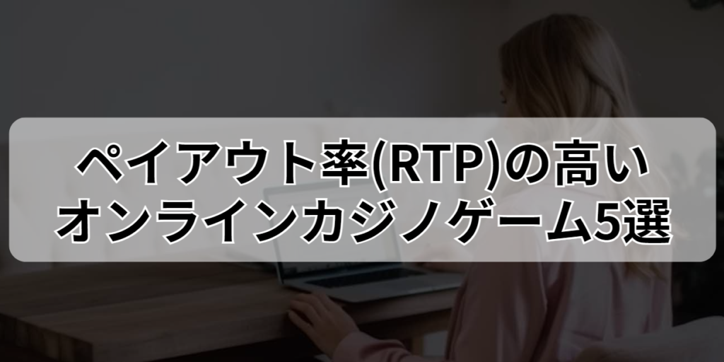 ペイアウト率(RTP)の高いオンラインカジノゲーム5選