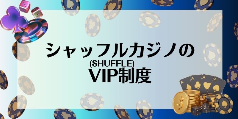 シャッフルカジノ　VIP制度