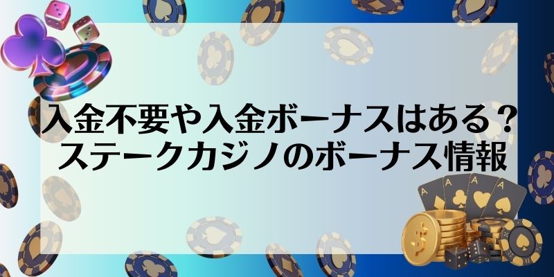 ステークカジノ　ボーナス　入金不要ボーナス　入金ボーナス