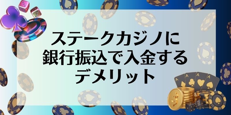 ステークカジノに銀行振込で入金するデメリット