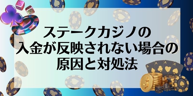 ステークカジノの入金が反映されない場合の原因と対処法