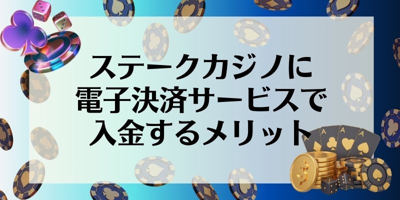 ステークカジノに電子決済サービスで入金するメリット