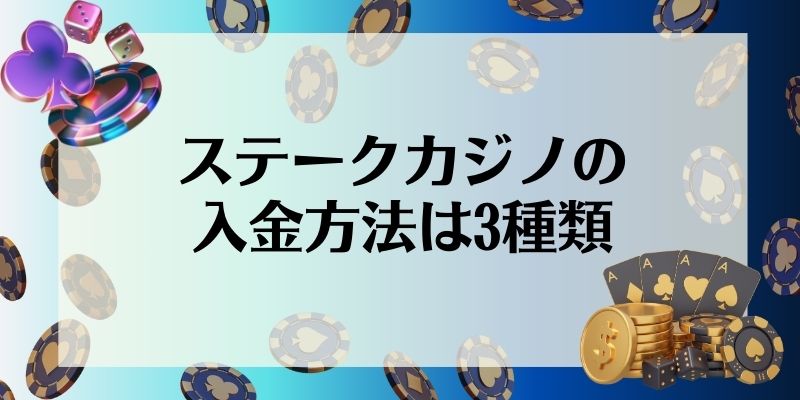 ステークカジノの入金方法は3種類