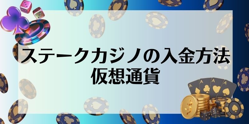 ステークカジノの入金方法｜仮想通貨