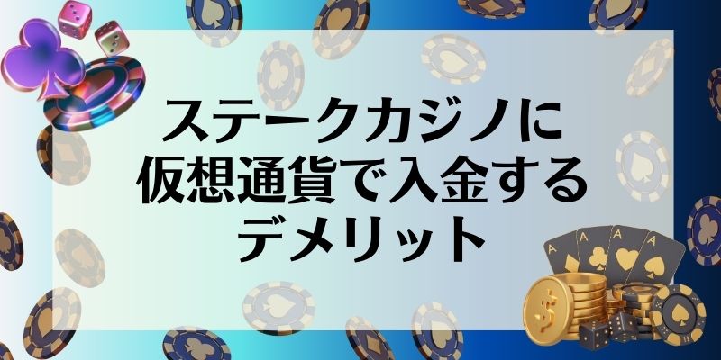 ステークカジノに仮想通貨で入金するデメリット